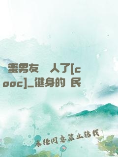 閨蜜男友認錯人了[cooc]